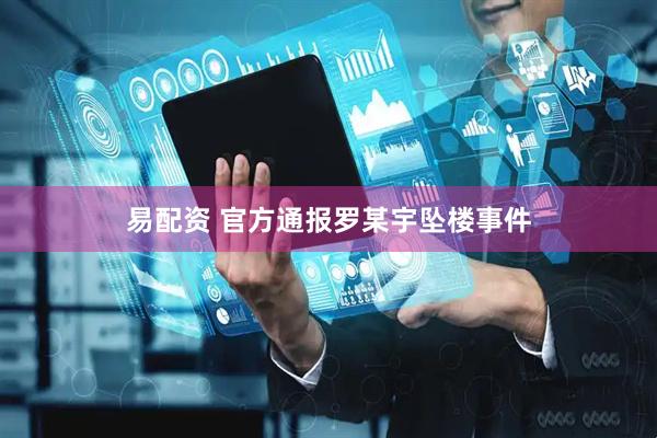 易配资 官方通报罗某宇坠楼事件