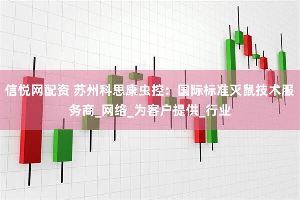 信悦网配资 苏州科思康虫控：国际标准灭鼠技术服务商_网络_为客户提供_行业