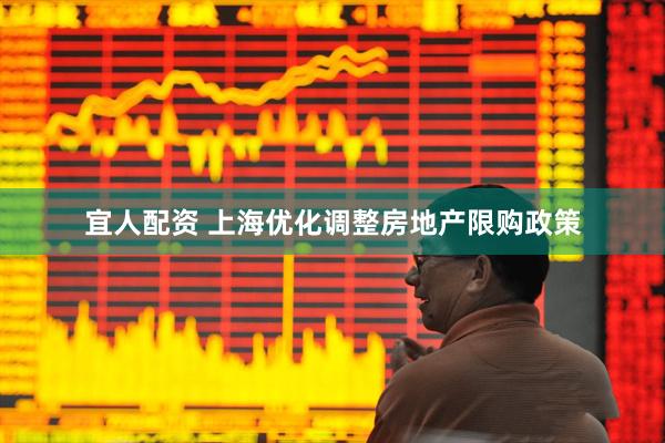 宜人配资 上海优化调整房地产限购政策