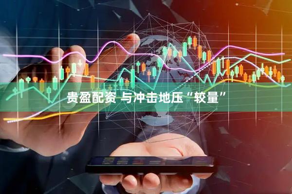 贵盈配资 与冲击地压“较量”