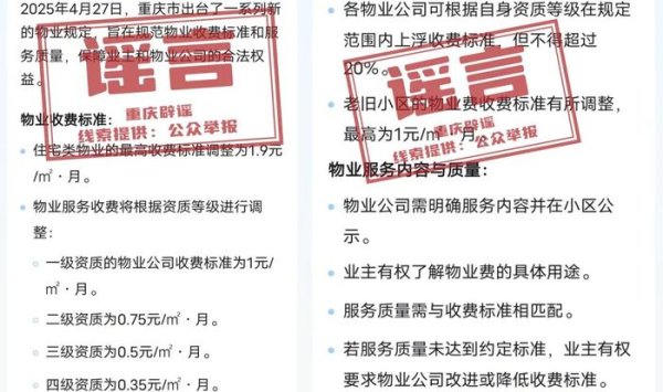 鸿运配资 重庆市出台新的物业规定？官方：系谣言